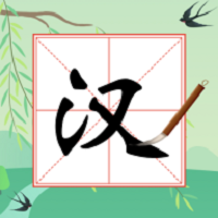 奇妙的汉字游戏