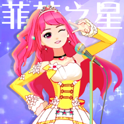 菲梦少女人气偶像九游版