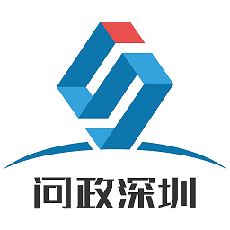 问政深圳平台