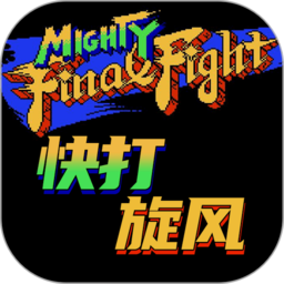快打旋风单机版游戏