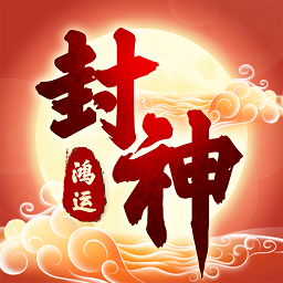 鸿运封神游戏