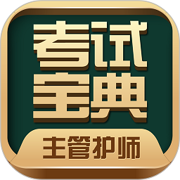 主管护师考试宝典题库app