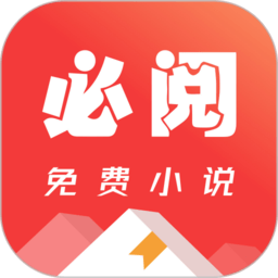 必阅小说免费版