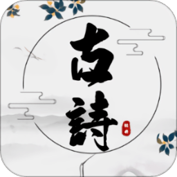 古诗文言文翻译app