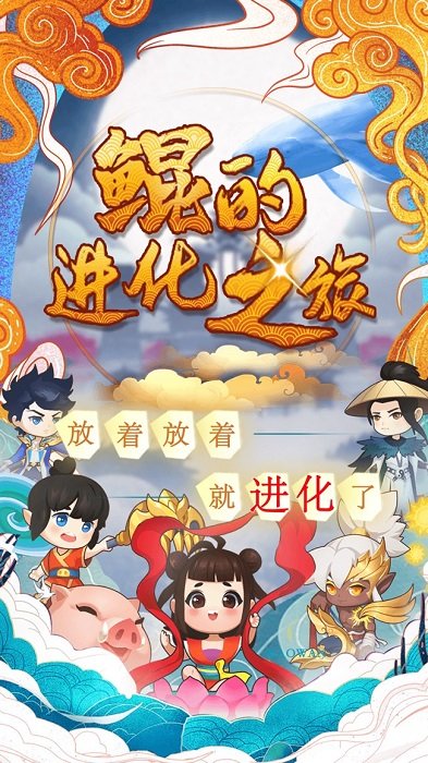 鲲的进化之旅游戏下载