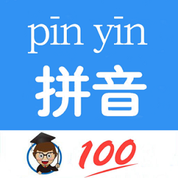 汉字拼音转换app手机版(又名汉语拼音)