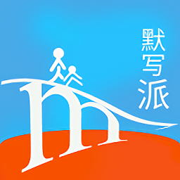 默写派官方版