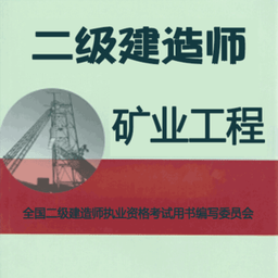 二级建造师矿业工程app