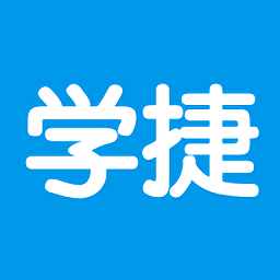 学捷课堂最新版