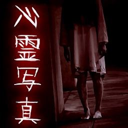 恐怖的心灵写真游戏