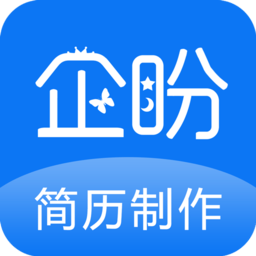企盼简历制作手机版