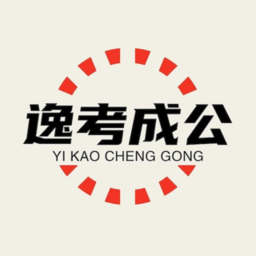 逸考成公app