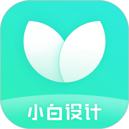 小白设计海报视频制作最新版