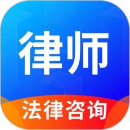 律趣律师咨询平台