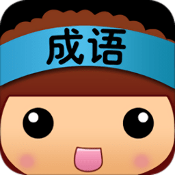 全民猜成语红包版