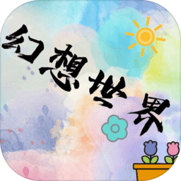 幻想世界mud官方版