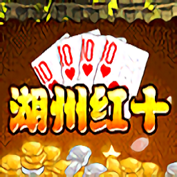 边锋湖州红十游戏