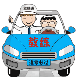 驾顺通官方版