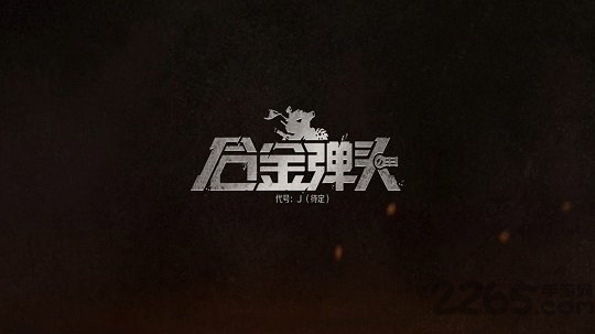 腾讯合金弹头代号j