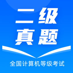 计算机二级真题app