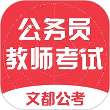 文都公考官方版