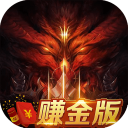 暗黑赚金版官方版