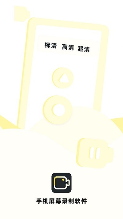 手机录制屏幕软件下载