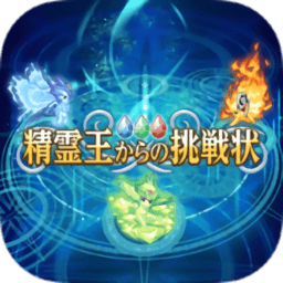 来自精灵王的挑战游戏