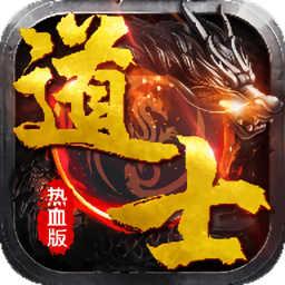 道士热血版传说手游