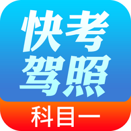 快考驾照科目一app