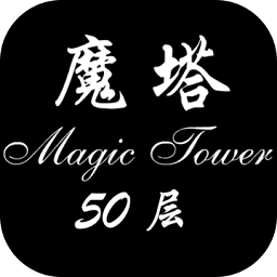 经典魔塔50层安卓