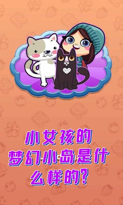 梦幻小岛手游下载