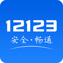 重庆交管12123 app