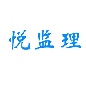 悦监理软件官方版