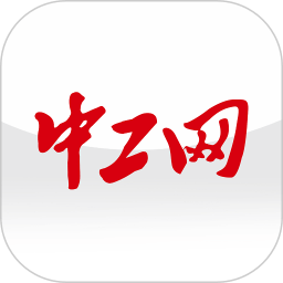 中工网客户端