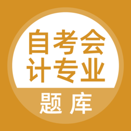 自考会计专业题库