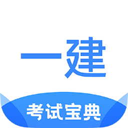 一建考试宝典手机版