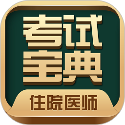 住院医师考试宝典官方版