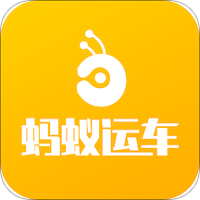 蚂蚁运车物流平台