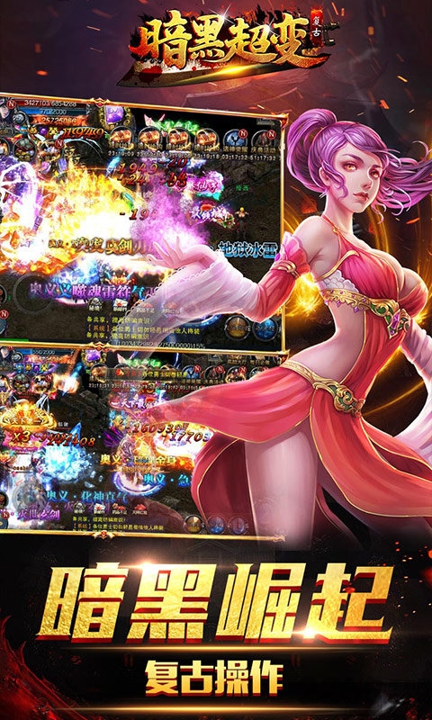 暗黑超变传奇游戏下载