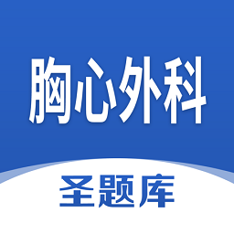 胸心外科圣题库最新版