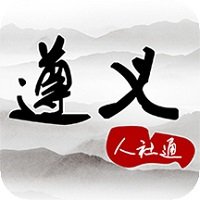 遵义人社通客户端