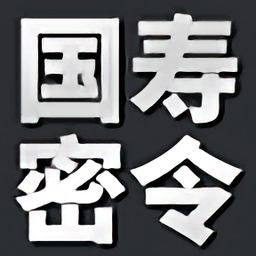 国寿密令手机客户端