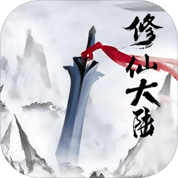 修仙大陆最新版(暂未上线)
