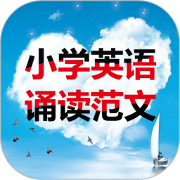 小学英语诵读范文软件